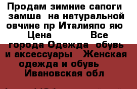 Продам зимние сапоги (замша, на натуральной овчине)пр.Италияпо.яю › Цена ­ 4 500 - Все города Одежда, обувь и аксессуары » Женская одежда и обувь   . Ивановская обл.